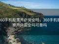 360手机股票开户安全吗，360手机股票开户安全吗可靠吗