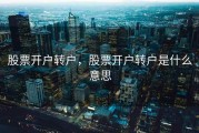 股票开户转户，股票开户转户是什么意思