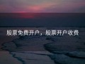 股票免费开户，股票开户收费