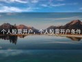 个人股票开户，个人股票开户条件