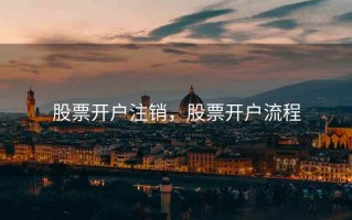 股票开户注销，股票开户流程