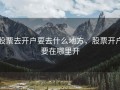 股票去开户要去什么地方，股票开户要在哪里开