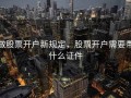 做股票开户新规定，股票开户需要带什么证件