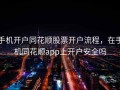 手机开户同花顺股票开户流程，在手机同花顺app上开户安全吗