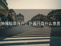 外围股票开户，外围开盘什么意思
