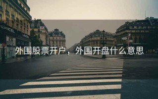 外围股票开户，外围开盘什么意思