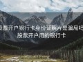 股票开户银行卡身份证照片是骗局吗，股票开户用的银行卡