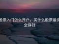 股票入门怎么开户，买什么股票最安全挣钱