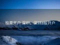 股票开户 深圳，深圳a股开户