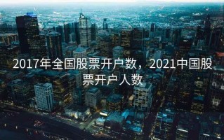 2017年全国股票开户数，2021中国股票开户人数