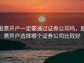 股票开户一定要通过证券公司吗，股票开户选择哪个证券公司比较好