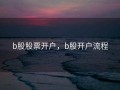 b股股票开户，b股开户流程