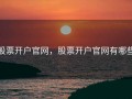 股票开户官网，股票开户官网有哪些