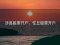 涉县股票开户，任丘股票开户