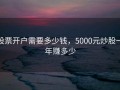 股票开户需要多少钱，5000元炒股一年赚多少