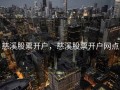 慈溪股票开户，慈溪股票开户网点