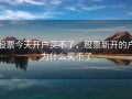 股票今天开户买不了，股票新开的户为什么买不了