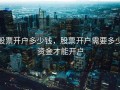 股票开户多少钱，股票开户需要多少资金才能开户