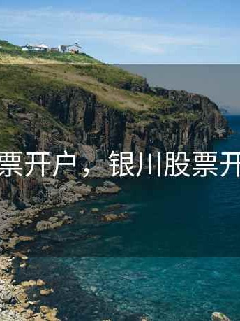 银川股票开户，银川股票开户网点