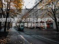 股票首次开户必须到证券公司吗，股票开户需要到现场吗