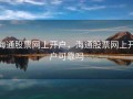 海通股票网上开户，海通股票网上开户可靠吗