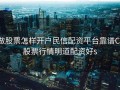 做股票怎样开户民信配资平台靠谱C，股票行情明道配资好s
