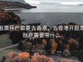 股票开户需要去香港，去香港开股票账户需要带什么