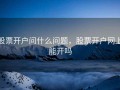 股票开户问什么问题，股票开户网上能开吗