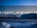 南宁股票开户，南宁哪个证券公司开户好
