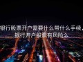 银行股票开户需要什么带什么手续，银行开户股票有风险么