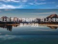 网上股票开户营业厅吗，网上办理股票开户流程