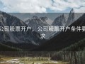 公司股票开户，公司股票开户条件要求