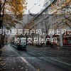 网上可以股票开户吗，网上可以开通股票交易账户吗