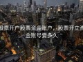 股票开户股票资金账户，股票开立资金账号要多久