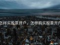 怎样买股票开户，怎样购买股票开户