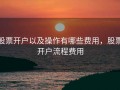 股票开户以及操作有哪些费用，股票开户流程费用