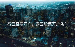 泰国股票开户，泰国股票开户条件