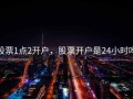 股票1点2开户，股票开户是24小时吗