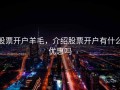 股票开户羊毛，介绍股票开户有什么优惠吗