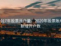 2017年股票开户量，2020年股票账户新增开户数