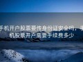 手机开户股票要传身份证安全吗，手机股票开户需要手续费多少