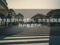 京东股票开户可靠吗，京东金融股票开户是真的吗