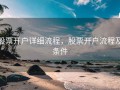 股票开户详细流程，股票开户流程及条件