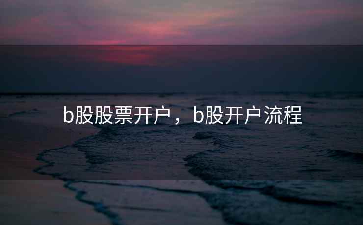 b股股票开户，b股开户流程