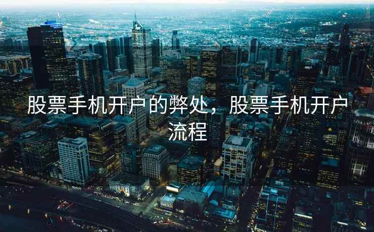 股票手机开户的弊处，股票手机开户流程