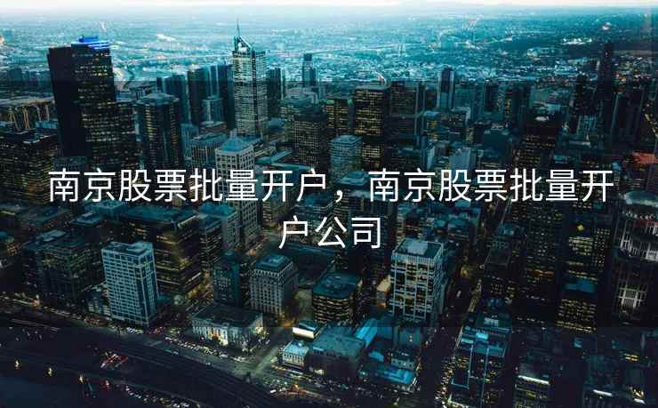 南京股票批量开户，南京股票批量开户公司