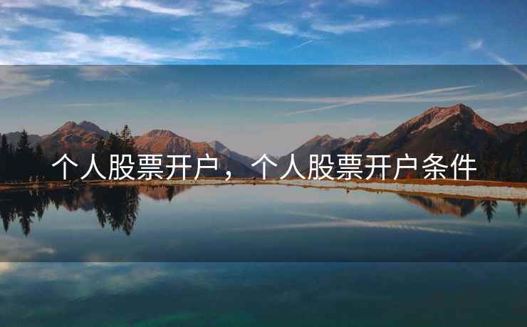 个人股票开户，个人股票开户条件