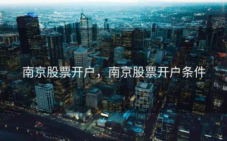 南京股票开户，南京股票开户条件