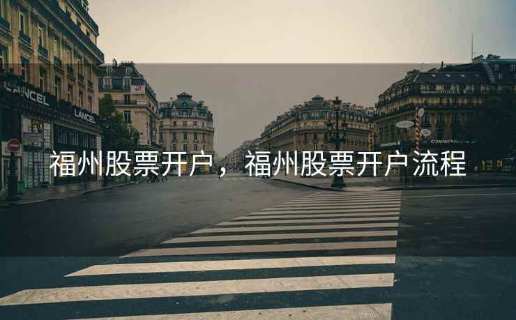 福州股票开户，福州股票开户流程