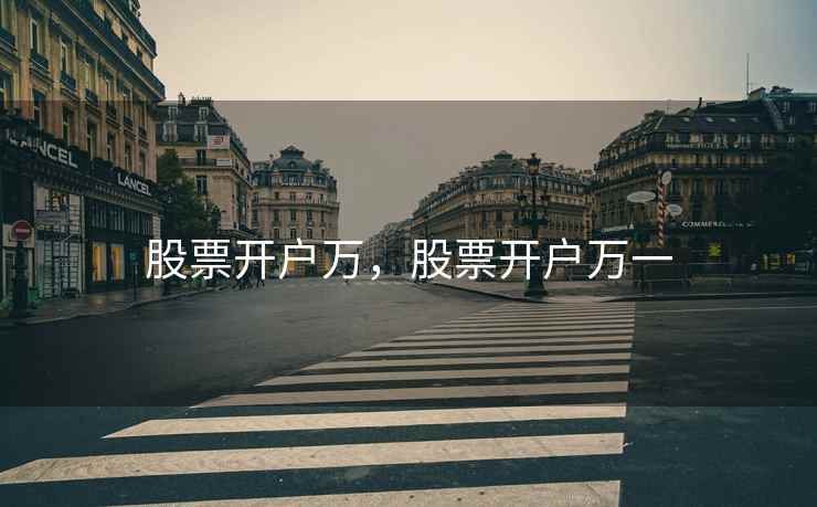 股票开户万，股票开户万一